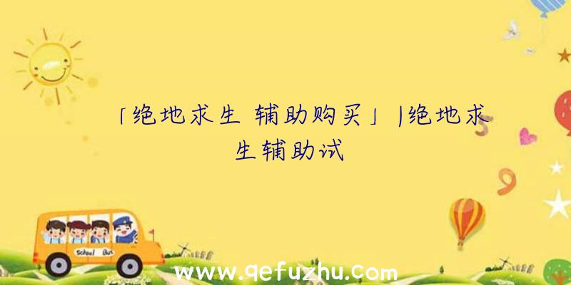 「绝地求生
